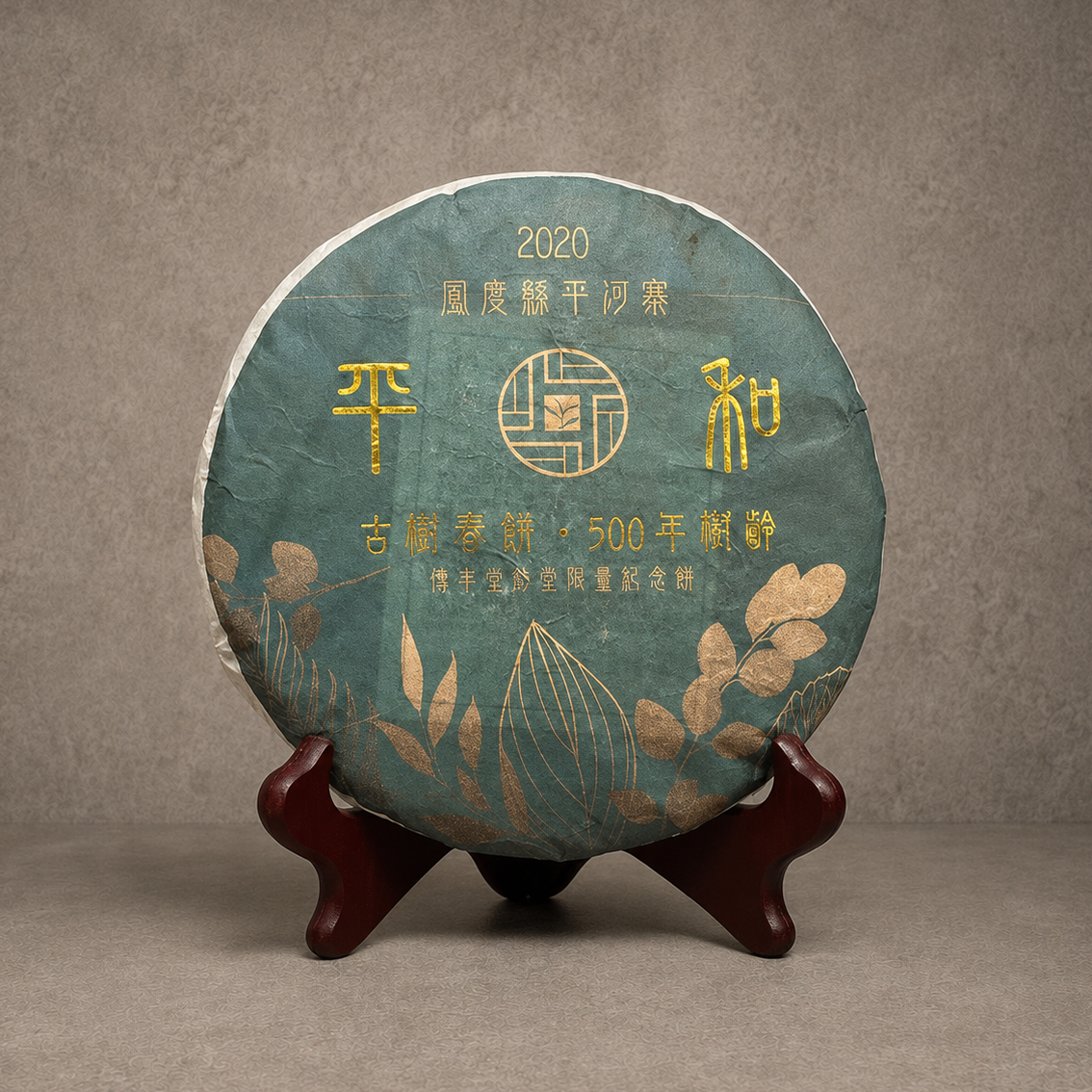 2020年 平和古樹青餅(創堂限量紀念餅) NT$ 14,000﹝停售中﹞